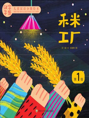 cover image of 米禾工厂